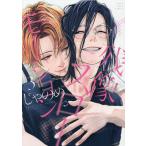 〔予約〕残像スローモーション 3/じゃのめ