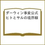 〔予約〕ダーウィン事変公式 ヒトとサルの