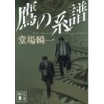 鷹の系譜/堂場瞬一