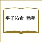 〔予約〕平子祐希 艶夢/倉本侑磨・文・写真