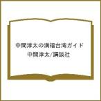 〔予約〕中間淳太の満福台湾ガイド/中間淳太/講談社