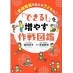 発達障害を抱える子どもの「できる!」を増やす作戦図鑑/武田洋子/平岩幹男