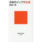 日本のインフラ危機/岩城一郎