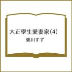 〔予約〕大正學生愛妻家 4