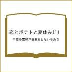 ショッピング夏休み 〔予約〕恋とポテトと夏休み 1