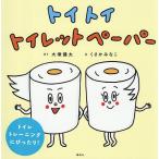 トイトイトイレットペーパー/大塚健太/くさかみなこ/子供/絵本