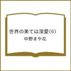〔予約〕世界の果ては深愛 6