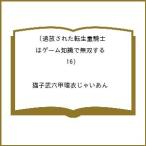 〔予約〕追放された転生重騎士はゲーム知識で 16