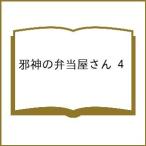 ショッピング弁当 〔予約〕邪神の弁当屋さん 4