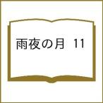 〔予約〕雨夜の月 11