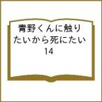 〔予約〕青野くんに触りたいから死にたい 14