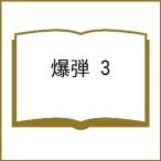 〔予約〕爆弾 3