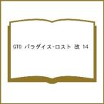 〔予約〕GTO パラダイス・ロスト 改 14