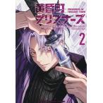 黄昏町プリズナーズ 2/ショーキ名古屋/