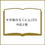 〔予約〕十字架のろくにん 23