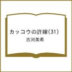 〔予約〕カッコウの許嫁 31