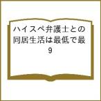 〔予約〕ハイスペ弁護士との同居生活は最低で最 9