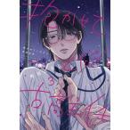 抱かせてください古高主任 3/町田とまと