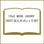 〔予約〕FRaU MOOK JAXURY 2026「ほんもの」って何?