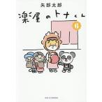 楽屋のトナくん 6/矢部太郎