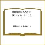 〔予約〕婚約破棄されたので、好きにすることに 5