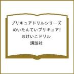 〔予約〕プリキュアドリルシリーズ めいたんていプリキュア! おけいこドリル/講談社