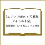 〔予約〕エリマリ姉妹1st写真集「タイトル未定」/菊地泰久・文・写真エリマリ姉妹