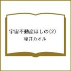 〔予約〕宇宙不動産ほしの 2