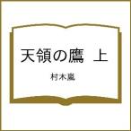 〔予約〕天領の鷹 上/村木嵐