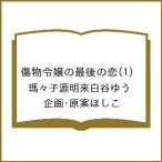 〔予約〕傷物令嬢の最後の恋 1