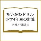 〔予約〕ちいかわドリル 小学4年生の計算/ナガノ/講談社