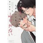 俺が伏見にときめいてるわけがない 1/雪