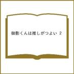 〔予約〕御影くんは推しがつよい 2