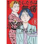 〔予約〕わたしたちは無痛恋愛がしたい〜鍵垢女 8
