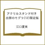 〔予約〕アクリルスタンド付き 出禁のモグラ(12)限定版 /江口夏実
