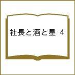 ショッピング星 〔予約〕社長と酒と星 4