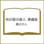 ( предварительный заказ ) часы павильон. . человек коллекционное издание / Ayatsuji Yukito 