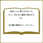 ショッピングサークル 〔予約〕転生したら第七王子だったので、気ままに魔術を極めます(22) /石沢庸介謙虚なサークルメル。