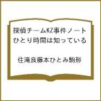 〔予約〕探偵チームKZ事件ノート ひとり時間は知っている /住滝良藤本ひとみ駒形