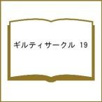 ショッピングサークル 〔予約〕ギルティサークル(19) /山本やみー門馬司