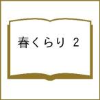 〔予約〕春くらり 2