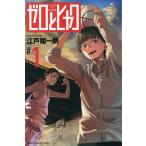 ゼロとヒャク 1/江戸翔一朗