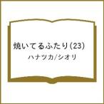 〔予約〕焼いてるふたり 23