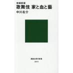 歌舞伎家と血と藝/中川右介