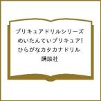 〔予約〕プリキュアドリルシリーズ めいたんていプリキュア! ひらがなカタカナドリル/講談社