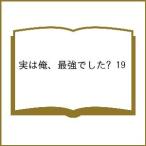 〔予約〕実は俺、最強でした? 19