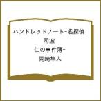〔予約〕ハンドレッドノート-名探偵 司波 仁の事件簿-/岡崎隼人