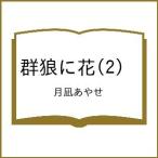 〔予約〕群狼に花 2