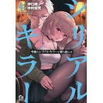 今夜もシリアルキラーと待ち合わせ 4/伊口紺/中村優児