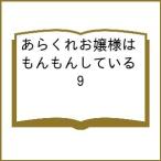 〔予約〕あらくれお嬢様はもんもんしている 9